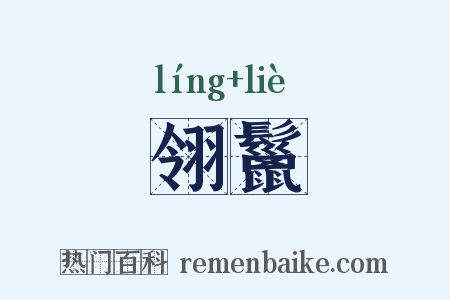 翎鬣是什么意思的图片